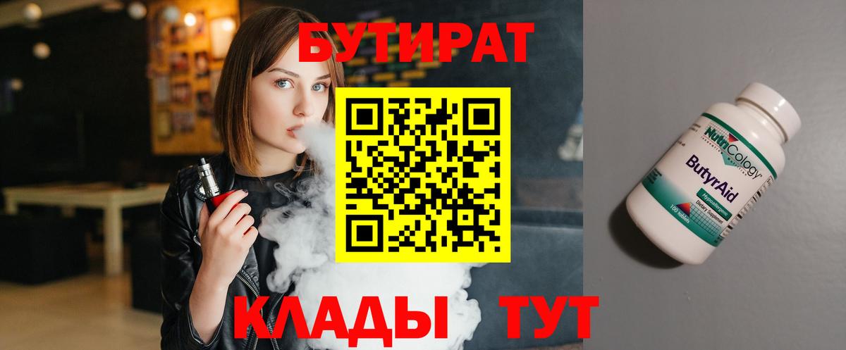 БУТИРАТ Butirat Набережные Челны