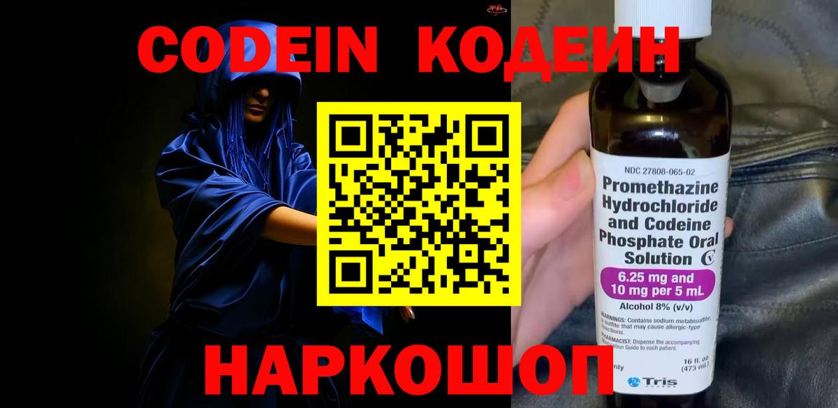 Кодеин Purple Drank Набережные Челны